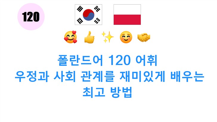 폴란드어 120 어휘: 우정과 사회 관계를 재미있게 배우는 최고 방법